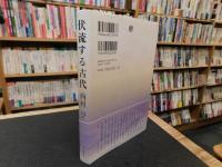 「伏流する古代」