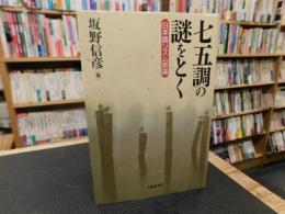 「七五調の謎をとく」　日本語リズム原論
