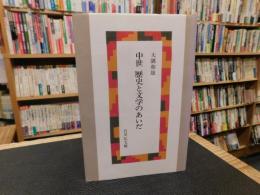 「中世　歴史と文学のあいだ」