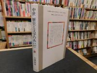 「中世　歴史と文学のあいだ」