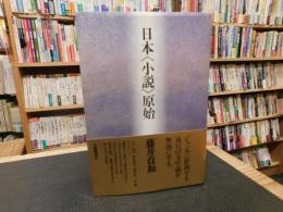 日本<小説>原始