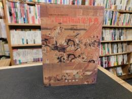 「日本短篇物語集事典」　説話文学必携新装改訂版