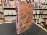 「日本短篇物語集事典」　説話文学必携新装改訂版