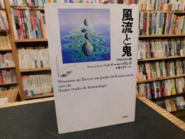 「風流と鬼」　平安の光と闇