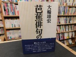 「芭蕉俳句の試み」　 響き合いの文学