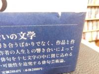 「芭蕉俳句の試み」　 響き合いの文学