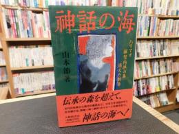 「神話の海」　ハリマオ　禅智内供の鼻　消えた新妻