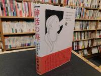 「神話の海」　ハリマオ　禅智内供の鼻　消えた新妻