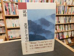 「説話　異界としての山」