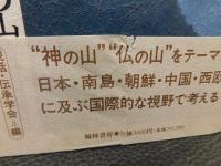 「説話　異界としての山」