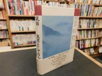 「説話　異界としての山」
