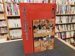 「東北の地獄絵」　死と再生