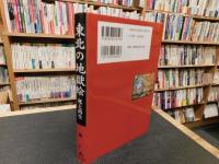 「東北の地獄絵」　死と再生