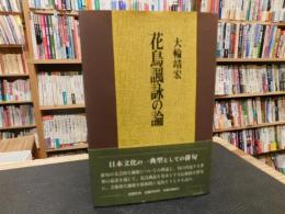 「花鳥諷詠の論」　日本文化の一典型としての俳句