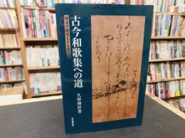 「古今和歌集への道」　国文学研究七十七年