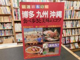 「厳選日本の味　博多　九州　沖縄」　食べ歩きと美味のコツ
