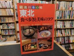 「厳選日本の味　東北」　食べ歩きと美味のコツ