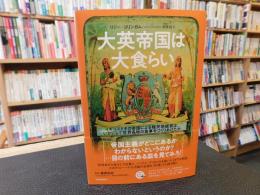 「大英帝国は大食らい」　イギリスとその帝国による植民地経営は、いかにして世界各地の食事をつくりあげたか