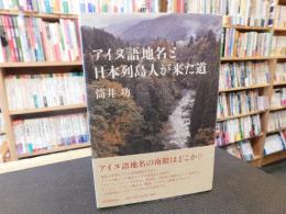 「アイヌ語地名と日本列島人が来た道」