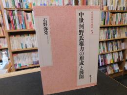 「中世河野氏権力の形成と展開」