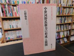 「中世河野氏権力の形成と展開」