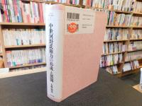 「中世河野氏権力の形成と展開」