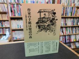 「作家の手紙は秘話の森 」　古書市場発掘の肉筆37通