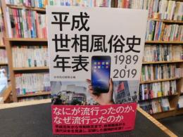 「平成世相風俗史年表 　1989→2019」