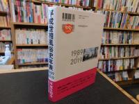 「平成世相風俗史年表 　1989→2019」