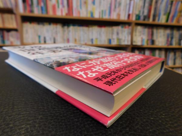 平成世相風俗史年表 1989→2019」(世相風俗観察会編) / 古書猛牛