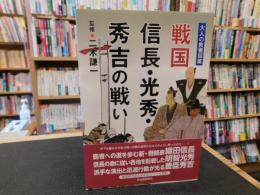 「戦国　信長・光秀・秀吉の戦い」