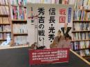「戦国　信長・光秀・秀吉の戦い」 ＜大人の教養図鑑＞