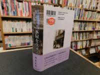 「昭和の古本屋を生きる」　発見又発見の七十年だった