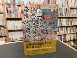 「西郷を破滅させた男 　益満休之助」