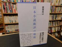 「日本小説批評の起源」