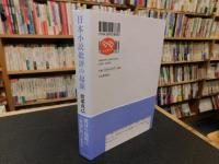 「日本小説批評の起源」