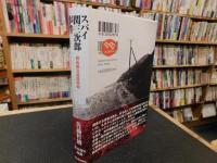「スパイ関三次郎事件」　戦後最北端謀略戦