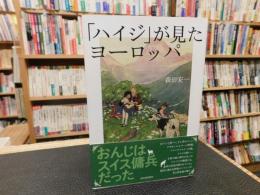 「ハイジ」が見たヨーロッパ