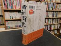 「黄金時代」