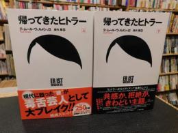 「帰ってきたヒトラー　上・下　２冊揃」