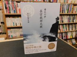 「秦氏の夢　長宗我部元親」