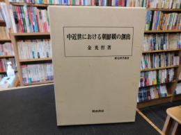 「中近世における朝鮮観の創出」