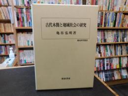 「古代木簡と地域社会の研究」