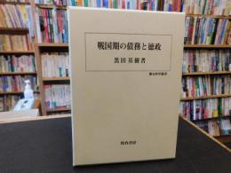 「戦国期の債務と徳政」