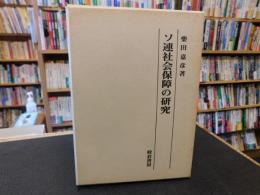 「ソ連社会保障の研究」