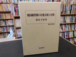 「戦国織豊期の在地支配と村落」