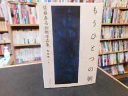 「もうひとつの朝」　佐藤泰志初期作品集