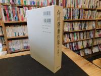 「白川静著作集　第9巻 　詩経 1」