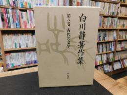 「白川静著作集　第8巻 　古代の文学」