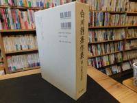 「白川静著作集　第8巻 　古代の文学」